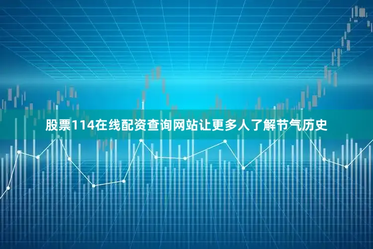股票114在线配资查询网站让更多人了解节气历史