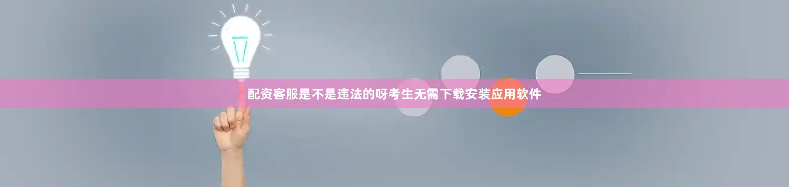 配资客服是不是违法的呀考生无需下载安装应用软件