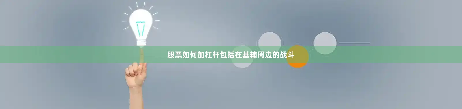 股票如何加杠杆包括在基辅周边的战斗