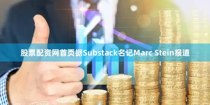 股票配资网首页据Substack名记Marc Stein报道
