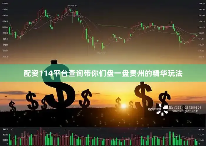 配资114平台查询带你们盘一盘贵州的精华玩法