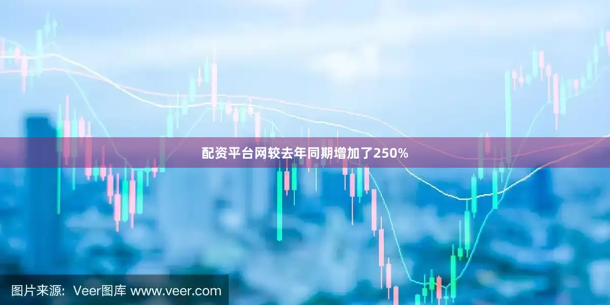 配资平台网较去年同期增加了250%