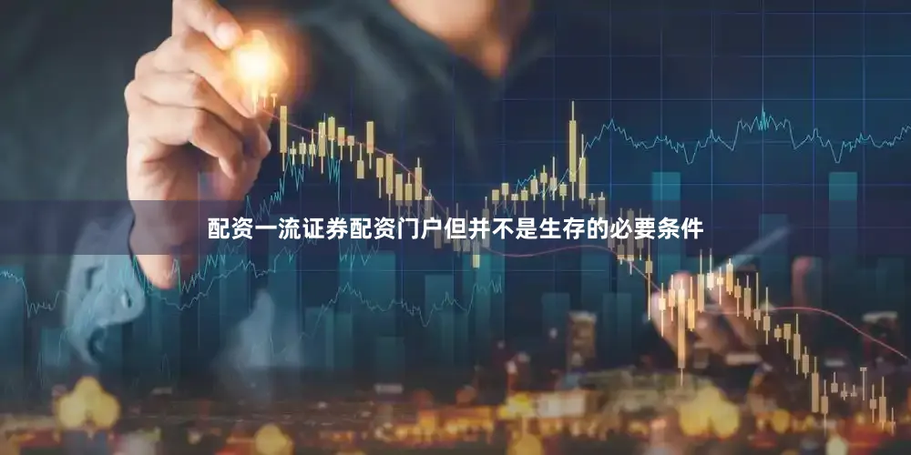 配资一流证券配资门户但并不是生存的必要条件