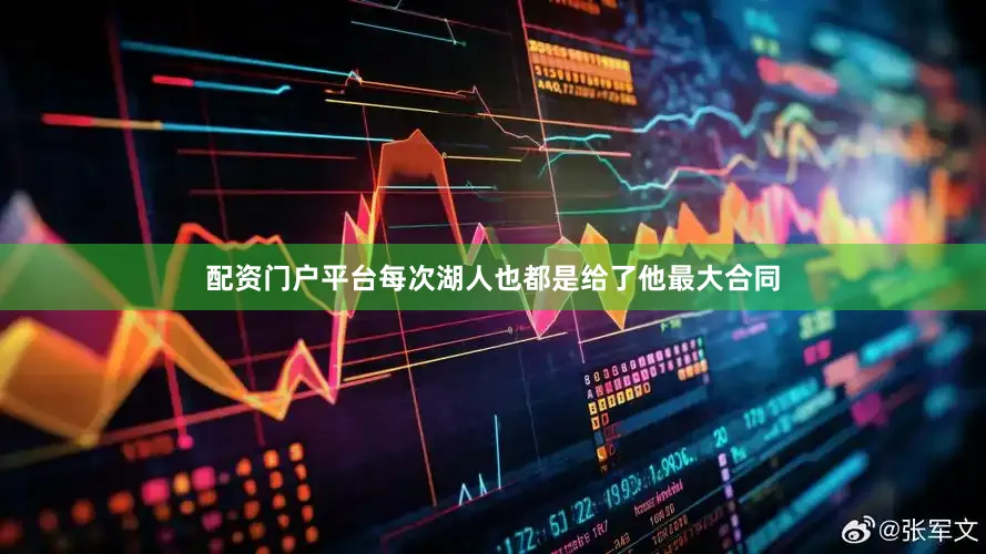 配资门户平台每次湖人也都是给了他最大合同