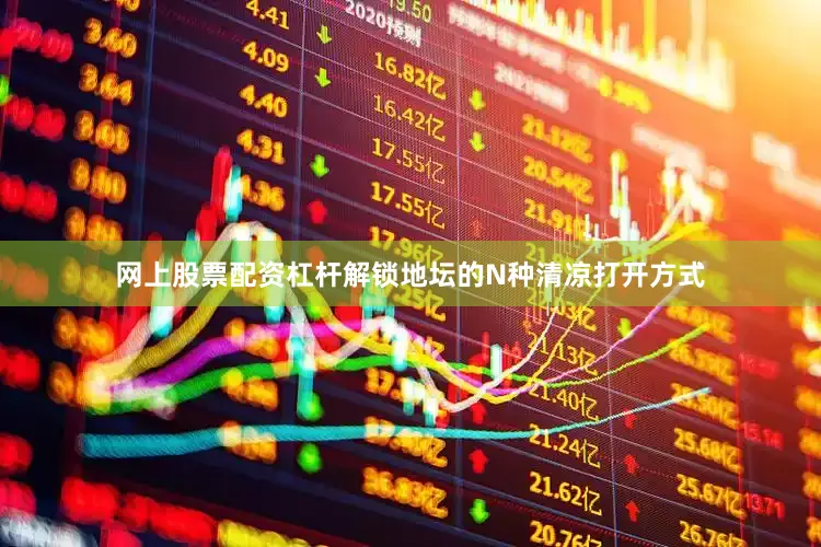 网上股票配资杠杆解锁地坛的N种清凉打开方式