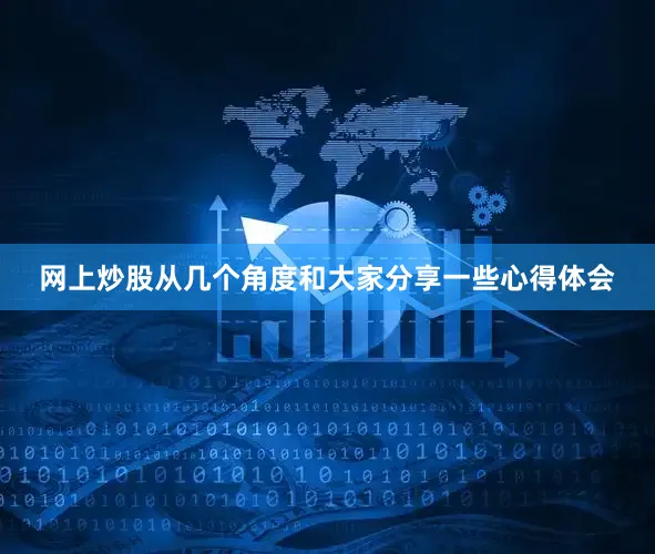 网上炒股从几个角度和大家分享一些心得体会