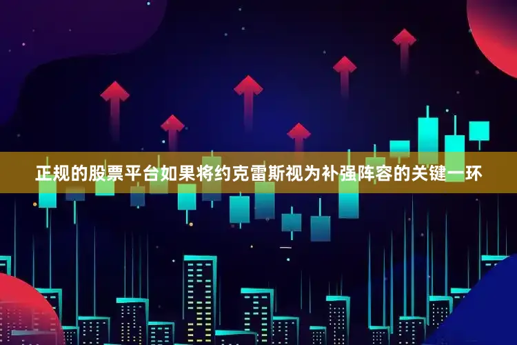 正规的股票平台如果将约克雷斯视为补强阵容的关键一环