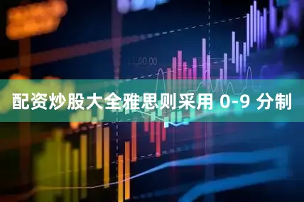 配资炒股大全雅思则采用 0-9 分制