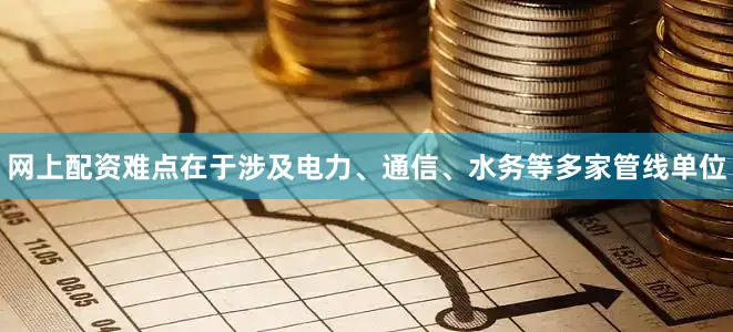网上配资难点在于涉及电力、通信、水务等多家管线单位