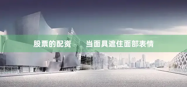 股票的配资       当面具遮住面部表情