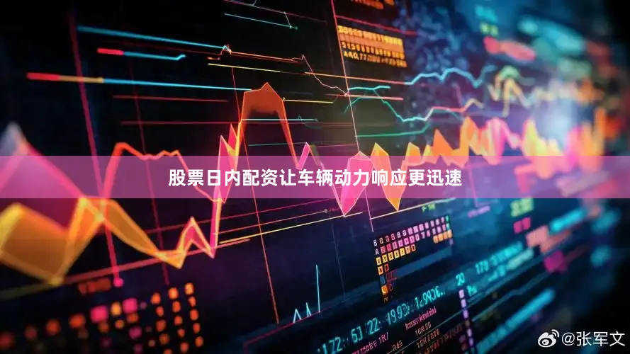 股票日内配资让车辆动力响应更迅速