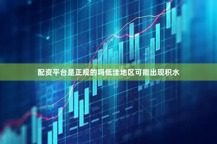 配资平台是正规的吗低洼地区可能出现积水