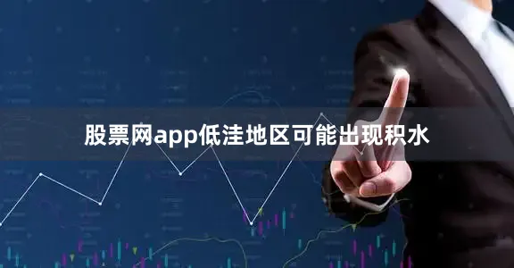 股票网app低洼地区可能出现积水