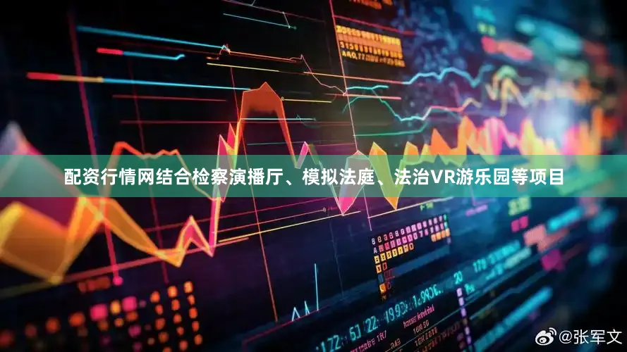 配资行情网结合检察演播厅、模拟法庭、法治VR游乐园等项目