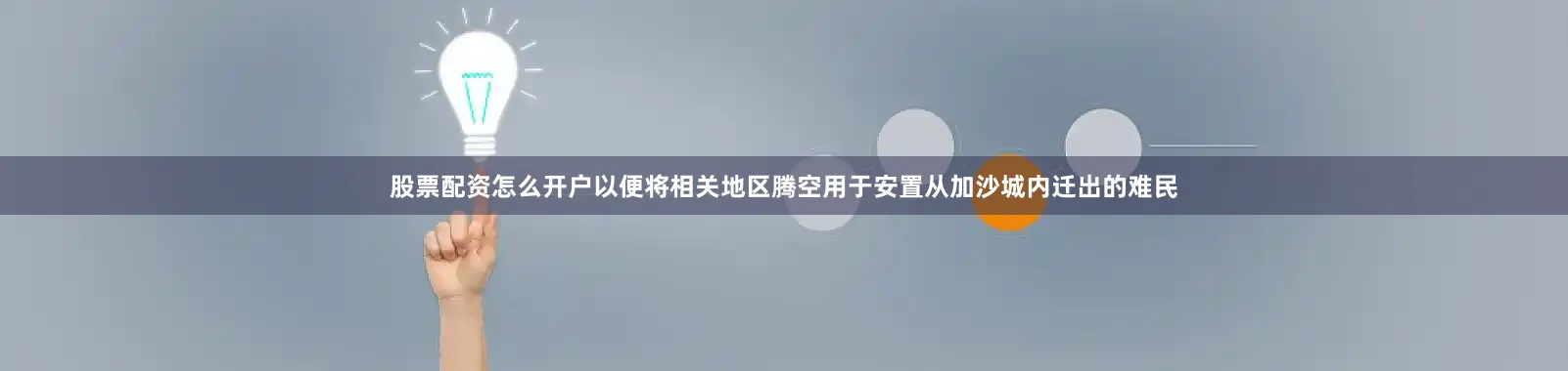 股票配资怎么开户以便将相关地区腾空用于安置从加沙城内迁出的难民