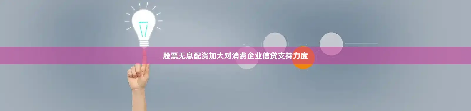 股票无息配资加大对消费企业信贷支持力度